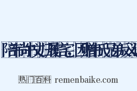 陪韦尚书丈归履信宅，因赠韦氏兄弟反义词是什么意思的图片